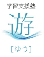 学習支援塾 遊｜橿原市久米町５６８ オーバン神宮前３０３